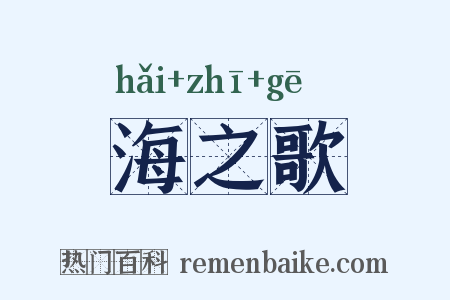 海之歌是什么意思的图片